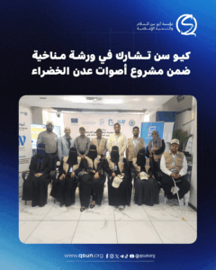 كيو سن تشارك في ورشة مناخية ضمن مشروع أصوات عدن الخضراء